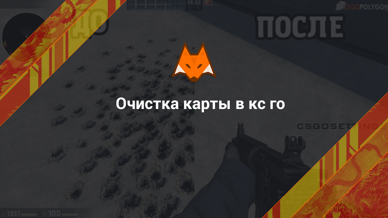 Очистка карты в кс го
