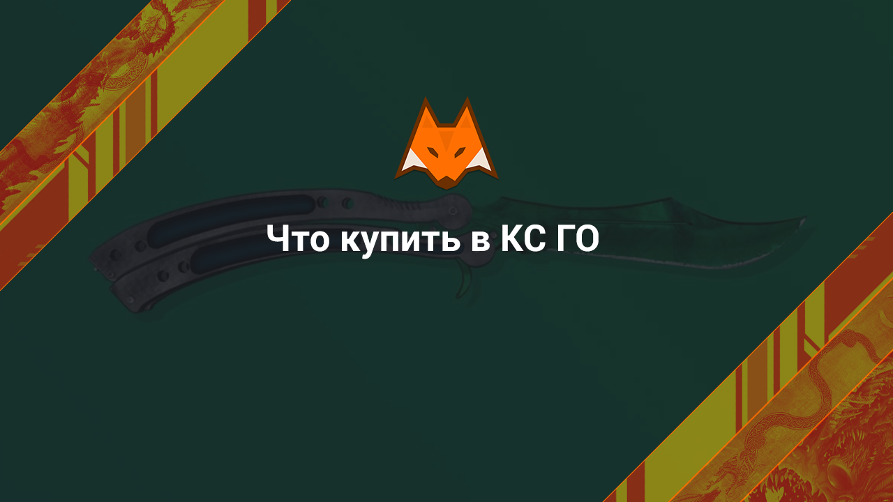 Что купить в КС ГО
