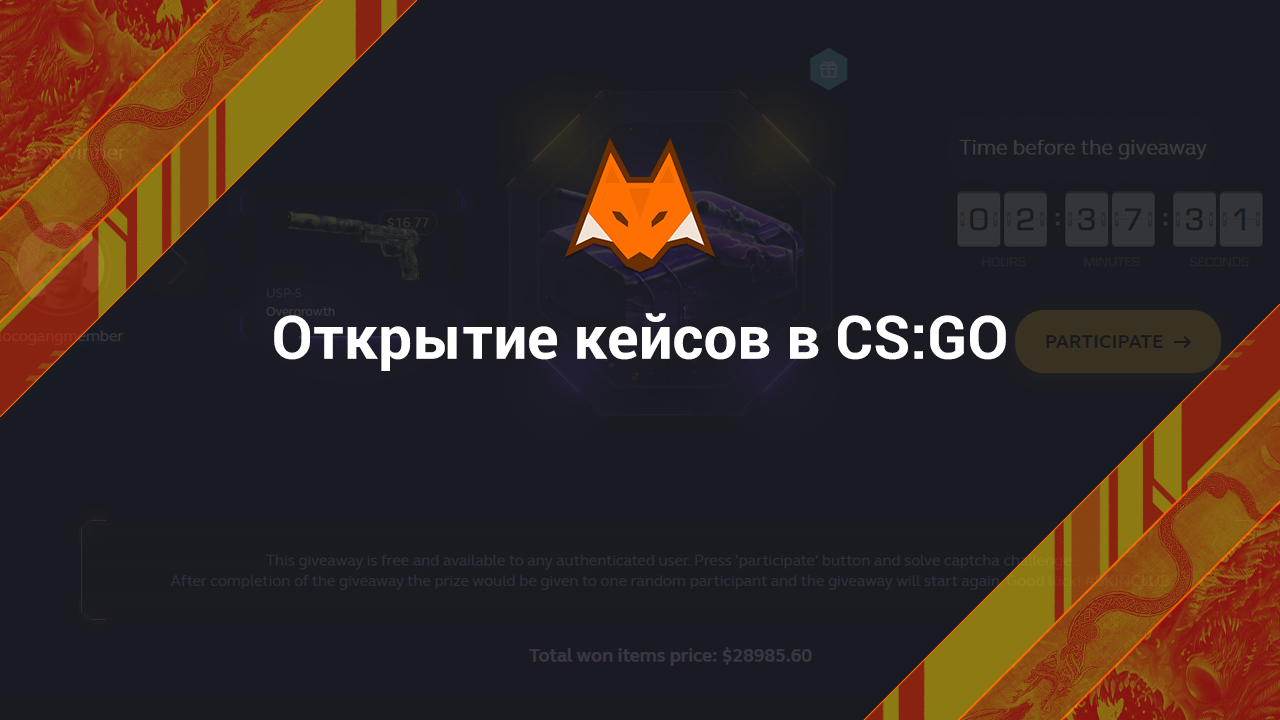 Открытие кейсов в КС ГО
