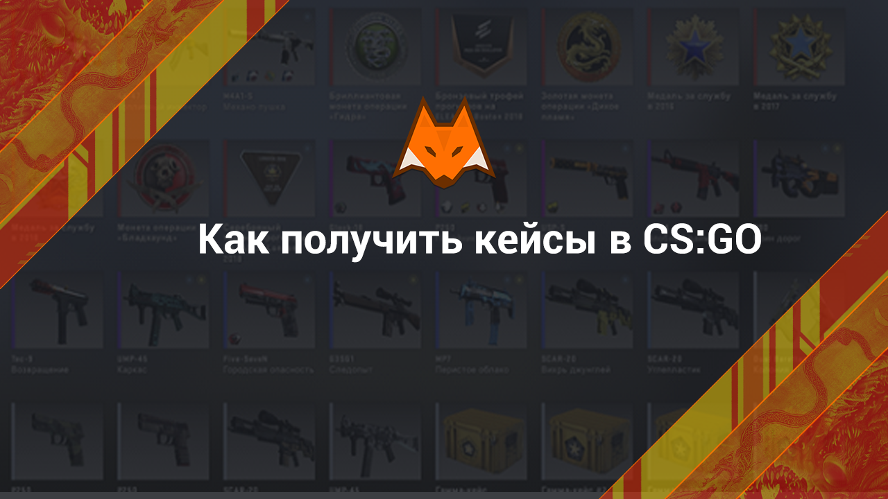 Как получить кейсы в КС ГО