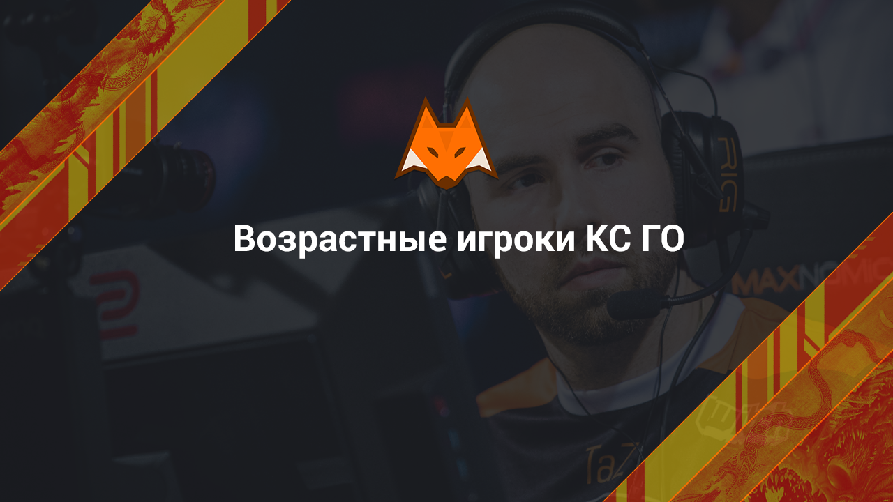 Возрастные игроки КС ГО