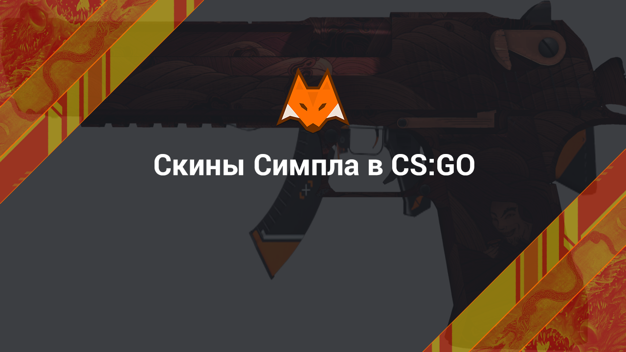 Cкины Симпла в КС ГО