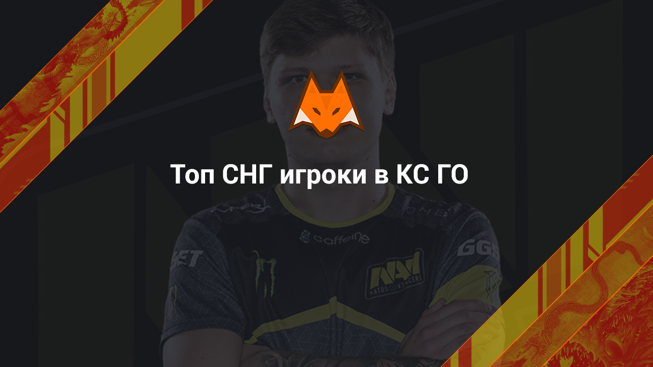 Топ СНГ игроки в КС ГО