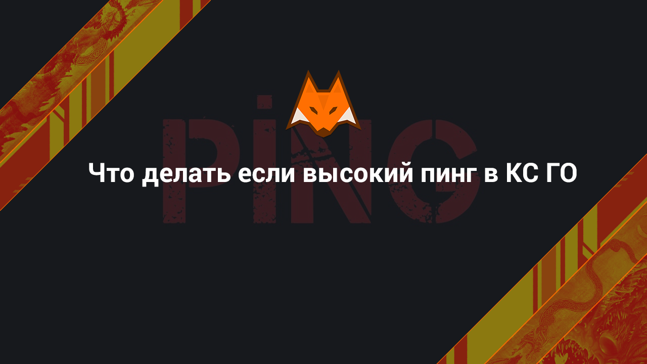 Что делать если высокий пинг в КС ГО