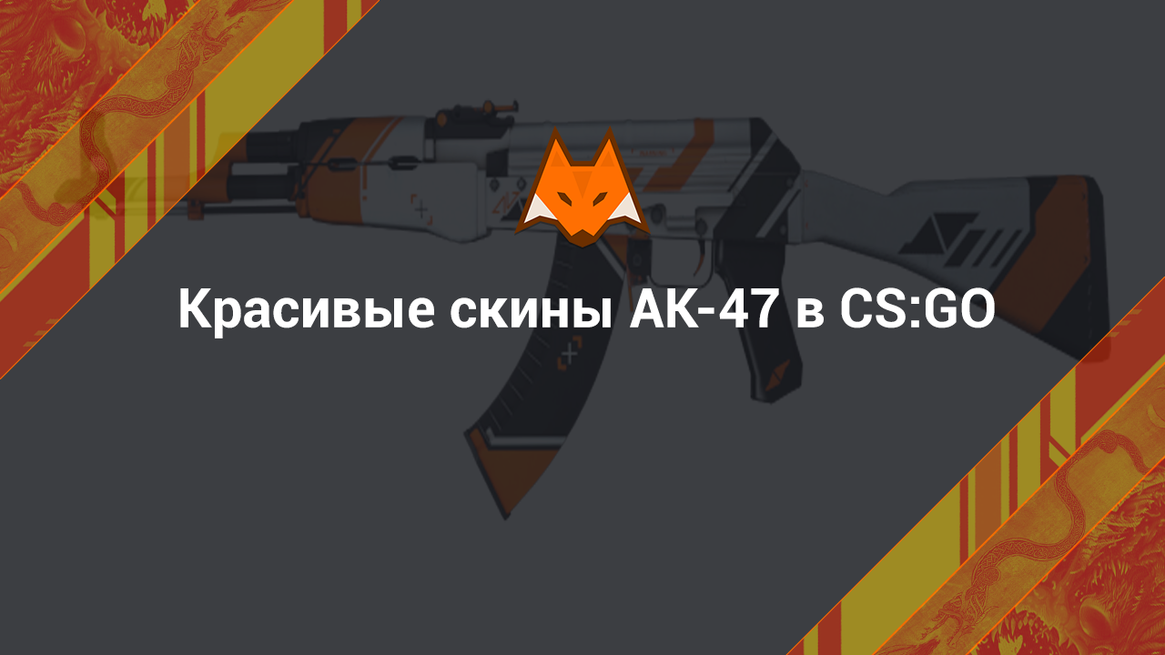 Красивые скины АК-47 в КС ГО