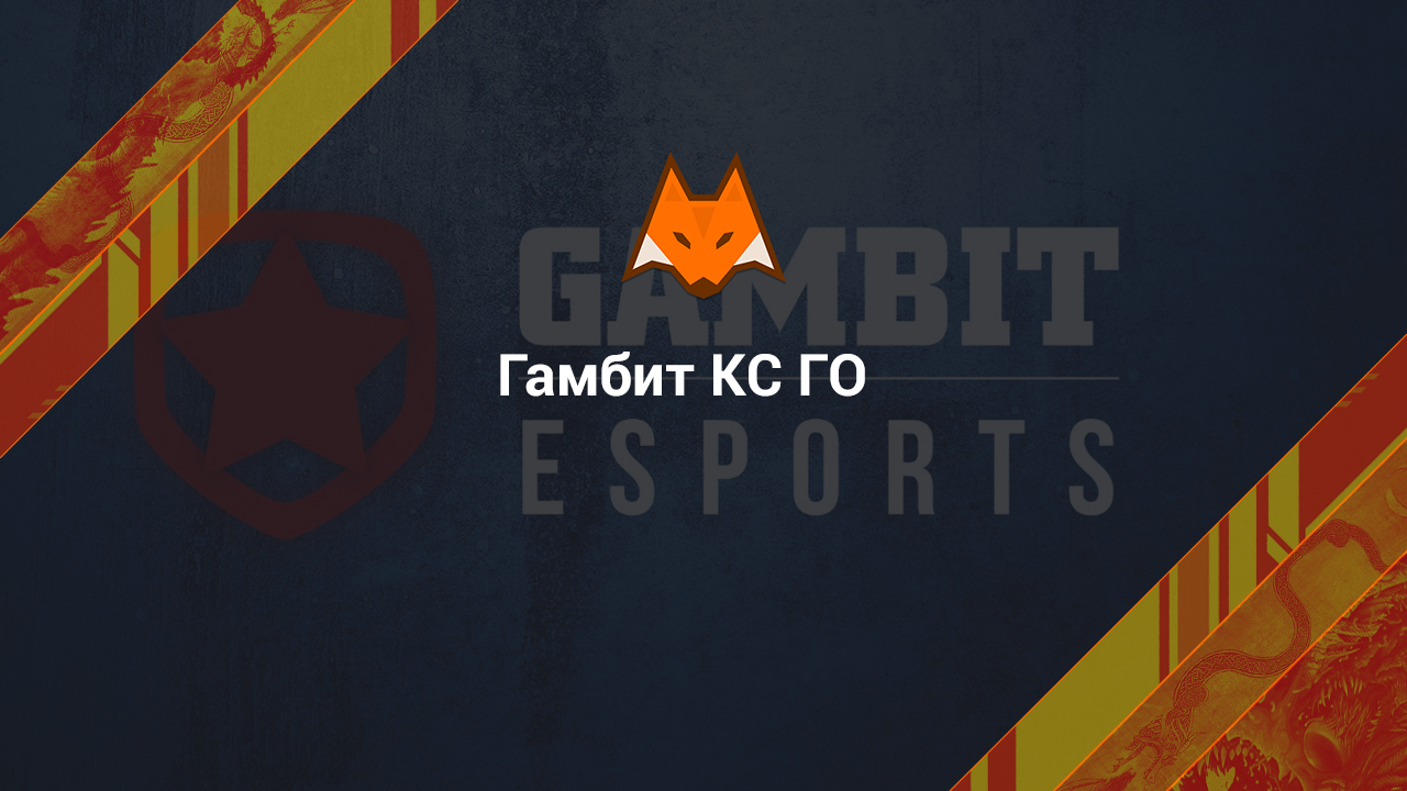 Гамбит КС ГО