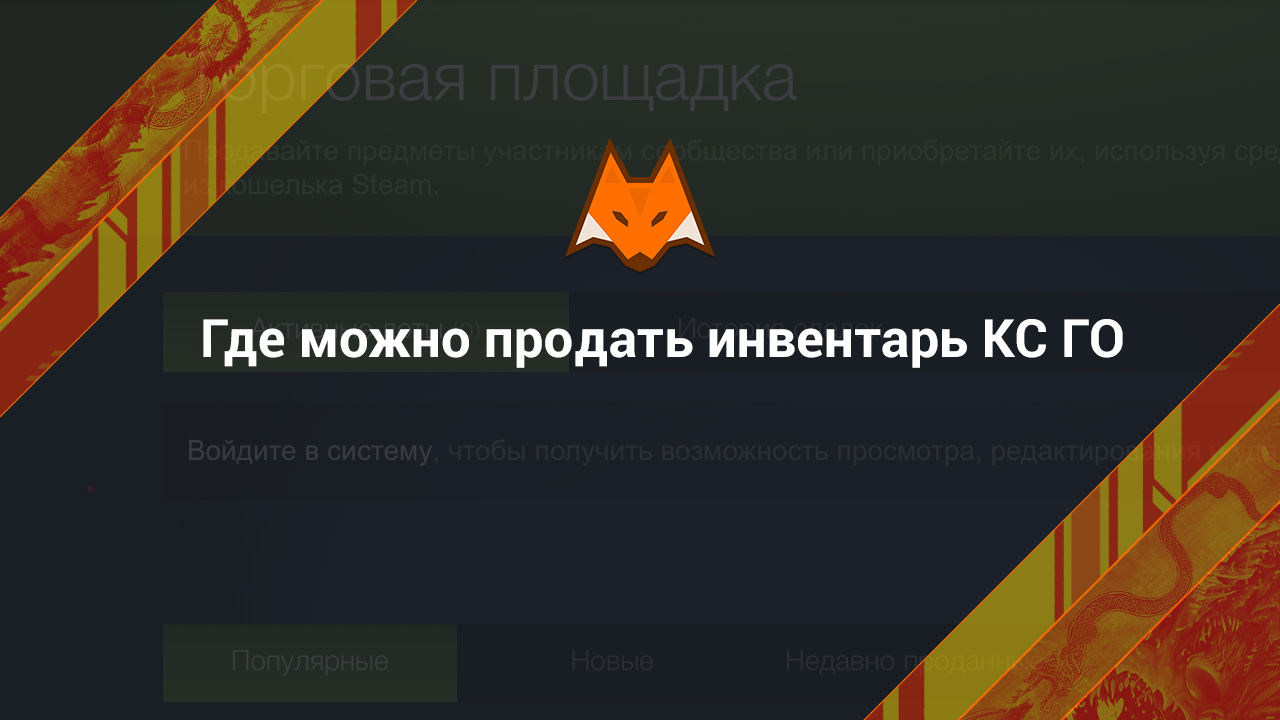Где можно продать инвентарь кс го