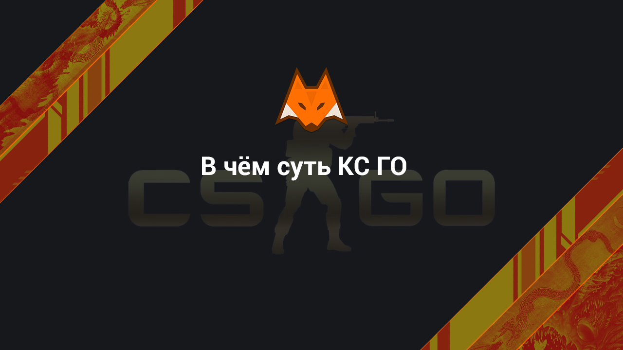В чём суть КС ГО