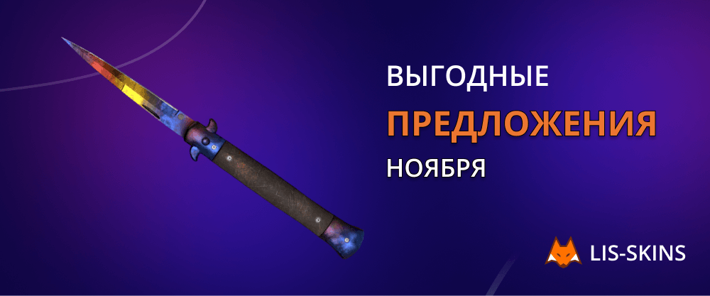 Выгодные предложения ноября