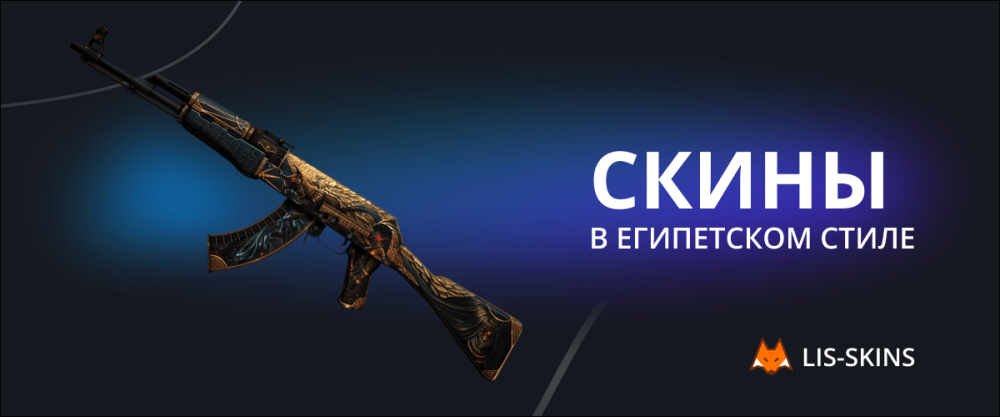 Скины в египетском стиле