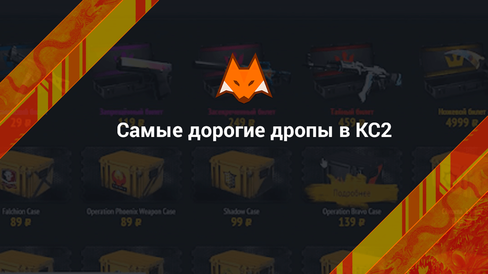 Самые дорогие дропы в КС2