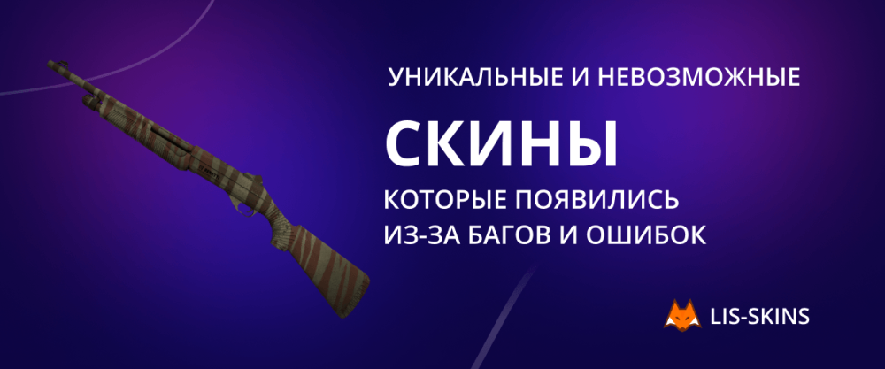 Уникальные и невозможные скины, которые появились из-за багов и ошибок