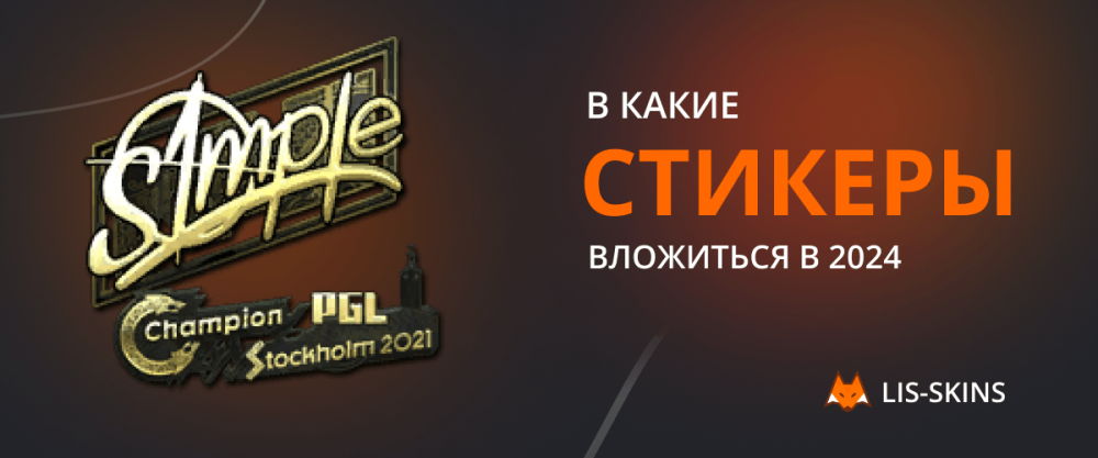 В какие стикеры вложиться в 2024