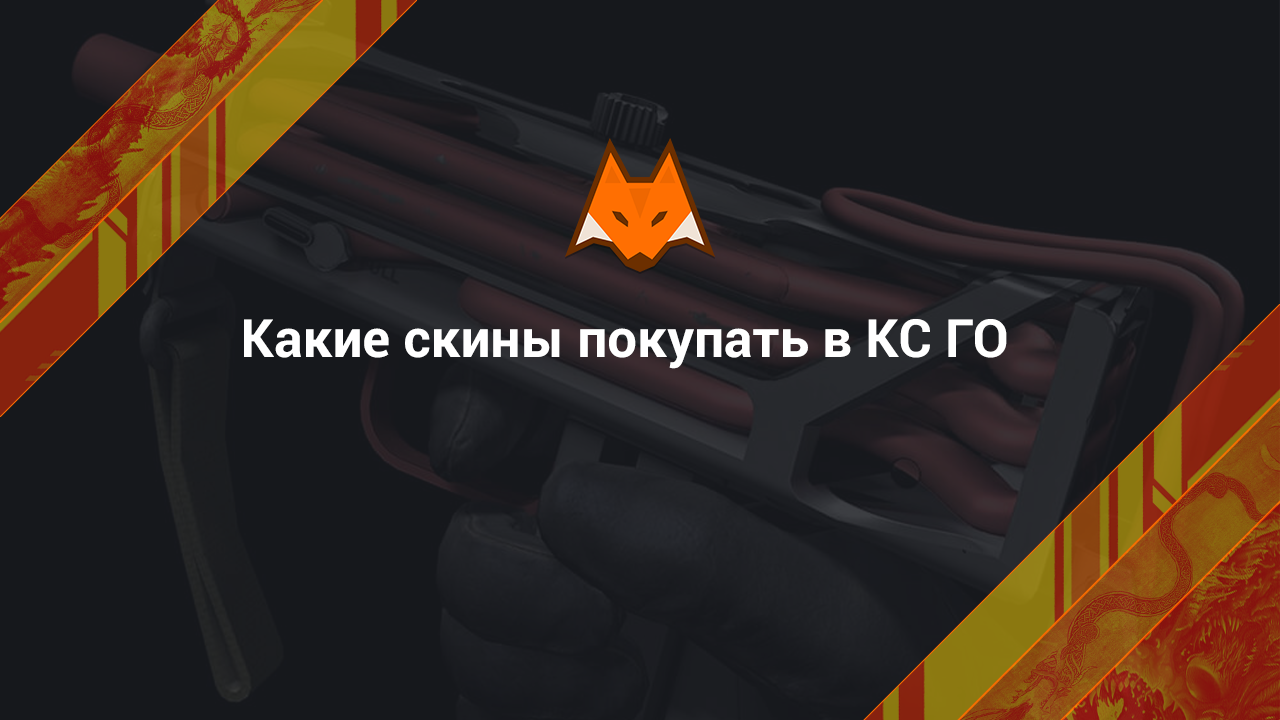 Какие скины покупать в кс го