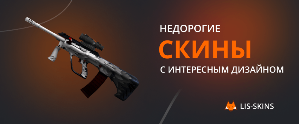 Недорогие скины для CS2 с интересным дизайном