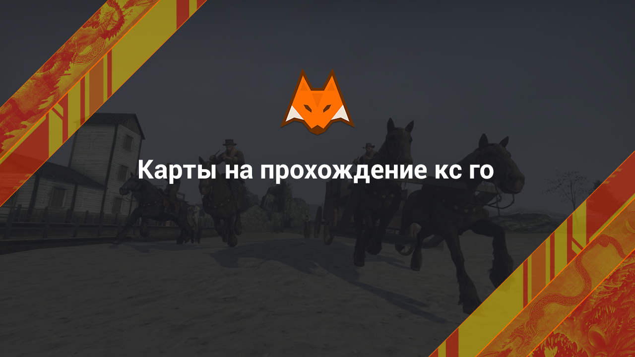 Карты на прохождение кс го