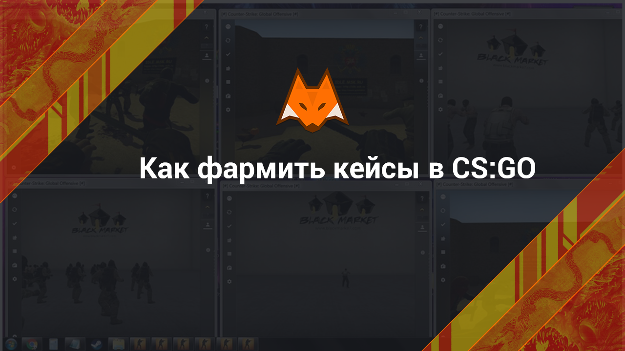 Как фармить кейсы в КС ГО
