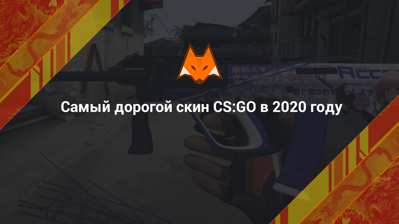 Самый дорогой скин КС ГО в 2020 году