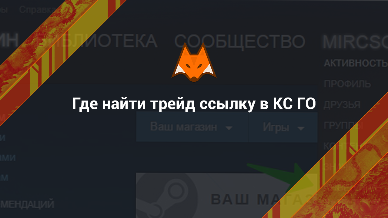 Где найти трейд ссылку в кс го