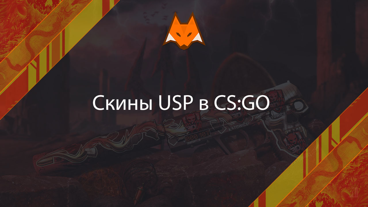 Скины на ЮСП в КС ГО