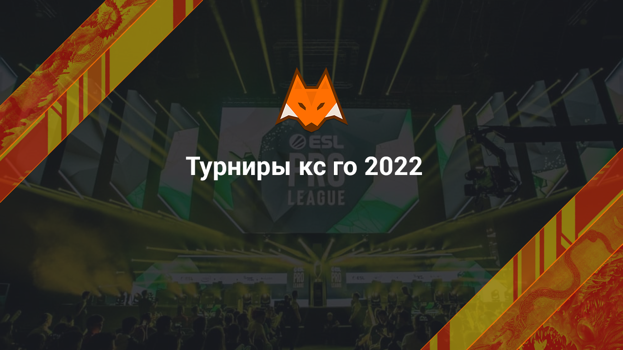 Турниры кс го 2022