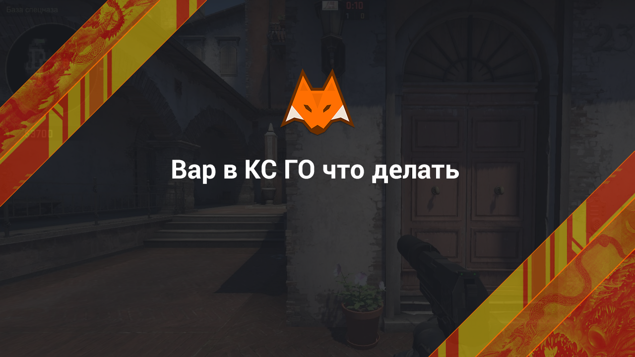 Вар в КС ГО что делать