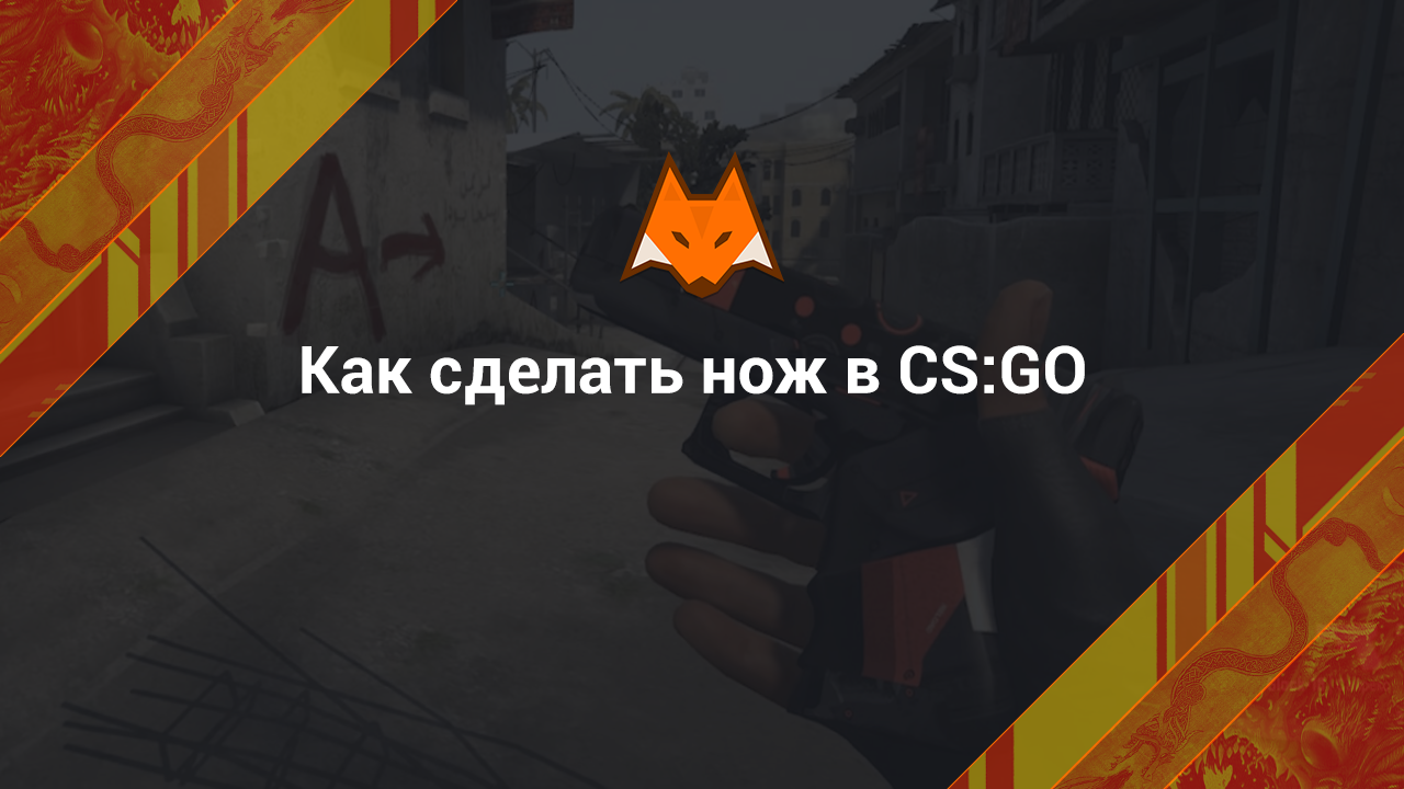 Как сделать нож в КС ГО