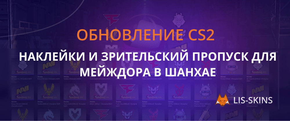 Обновление CS2: наклейки и зрительский пропуск для мейждора в Шанхае
