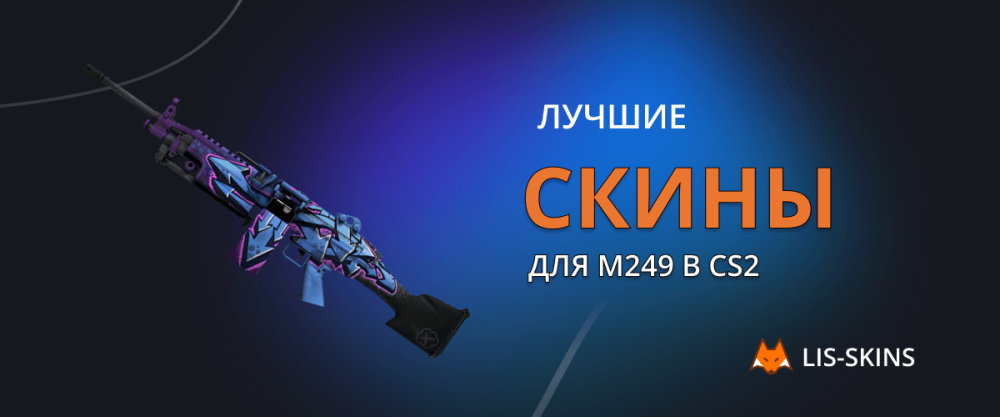 Лучшие скины для M249 в CS2