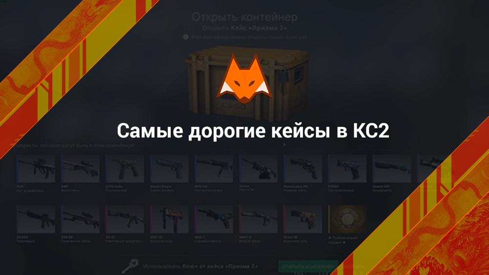 Самые дорогие кейсы в КС2