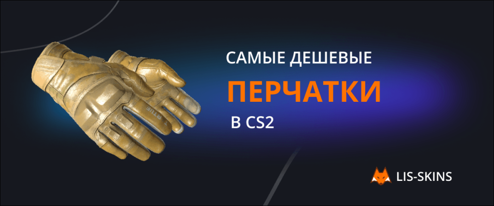 Самые дешевые перчатки в CS2