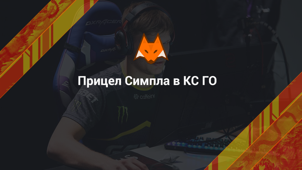 Прицел Симпла в КС ГО