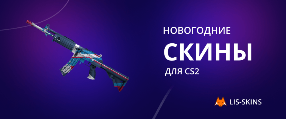 Новогодние скины для CS2