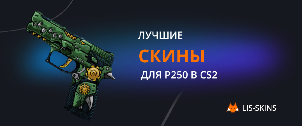 Лучшие скины для P250 в CS2