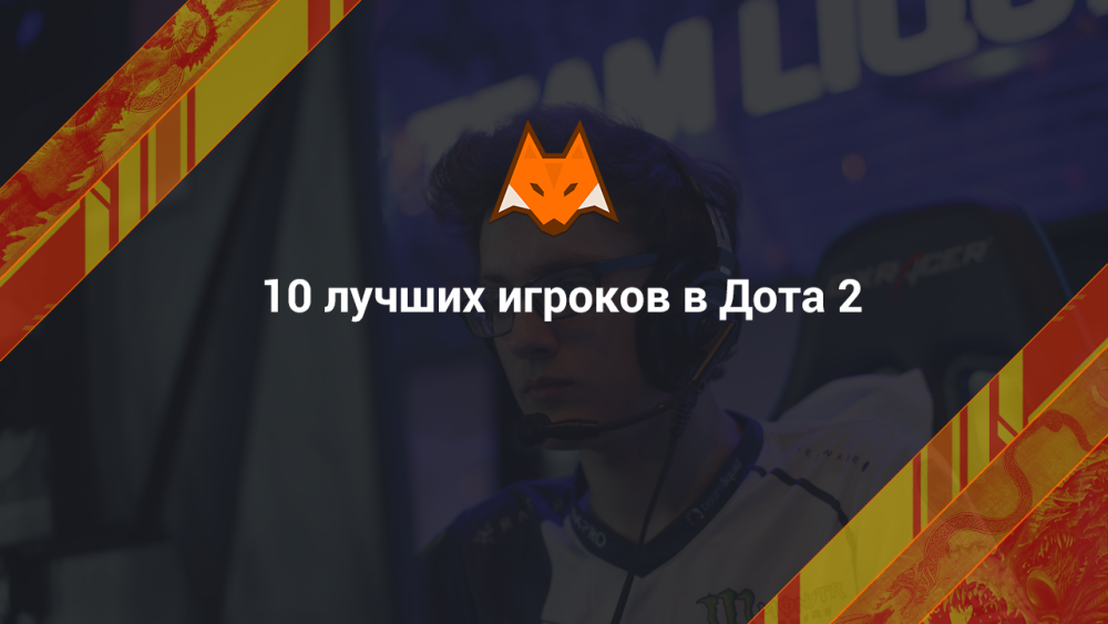 10 лучших игроков в Дота 2